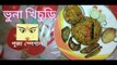 ভুনা খিচুড়ি..পূজা স্পেশাল / Bhuna Khichuri..Bengali Veg Khichdi
