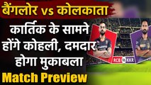 IPL 2020 KKR vs RCB: Match Preview | Head to head | Match Stats |Records| Prediction| वनइंडिया हिंदी