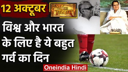 12 October History: क्यों India और World के लिए ये दिन है इतना खास, क्या है इतिहास | वनइंडिया हिंदी