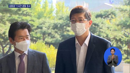 '재산 축소신고 의혹' 김홍걸, 11시간 검찰 조사…공소시효 코앞