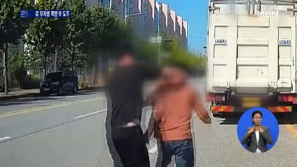 "사고 날 뻔했잖아" 무차별 폭행에 도주하고 영상 올린 30대 검거
