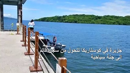 جزيرة في كوستاريكا تتحول من سجن قاتم إلى جنة سياحية