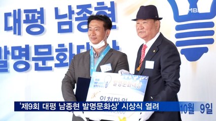 '제9회 대평 남종현 발명문화상' 시상식 열려