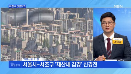 신문브리핑5 "서울시·서초구 '재산세 감경' 신경전"외 주요기사