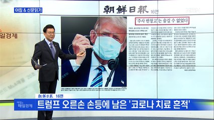 신문브리핑4 "완치 확인 안 됐는데… 트럼프, 마스크 벗고 사실상 유세 재개"외 주요기사