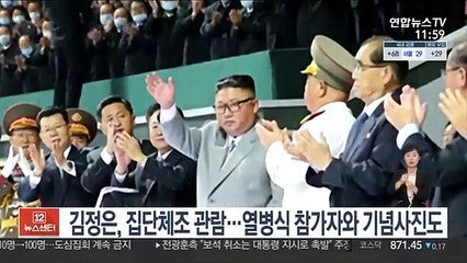 김정은, 집단체조 관람…열병식 참가자와 기념사진도