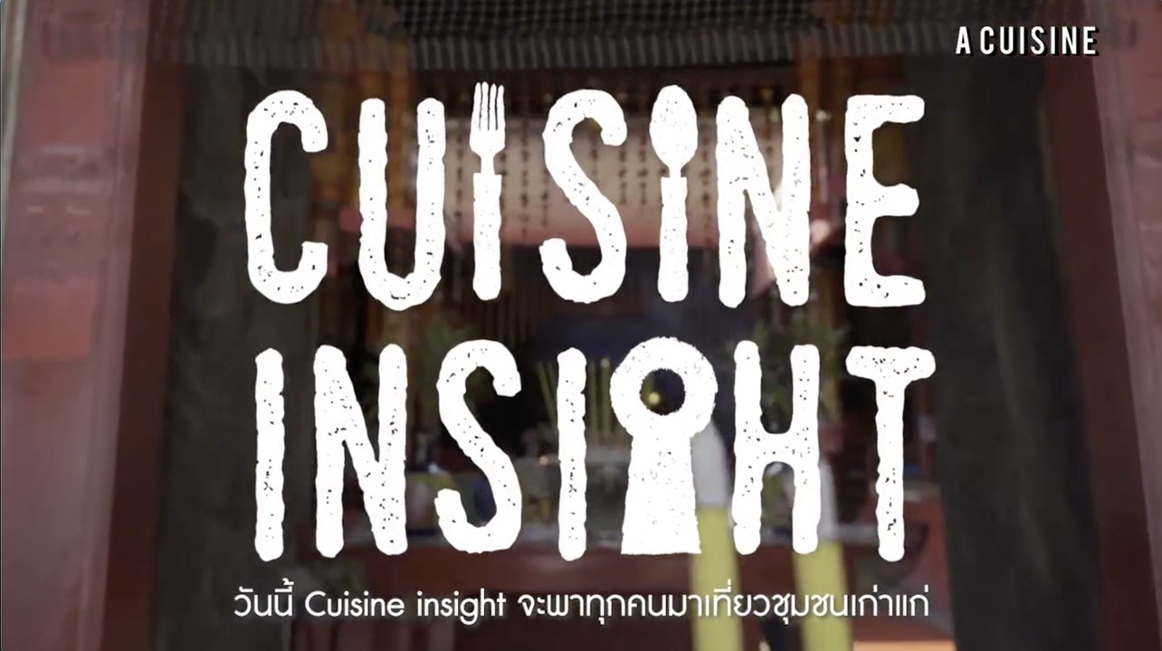 กุฎีจีน วิถีชุมชนเก่าแก่ของชาวไทยเชื้อสายโปรตุเกสย่านฝั่งธน [2/2]