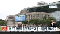 '서초구 재산세 감면 조례안' 제동…서울시, 재의요구