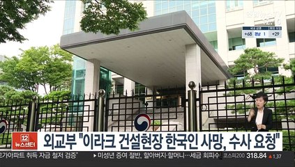외교부 "이라크 건설현장 한국인 사망, 수사 요청"