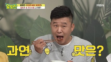 화들짝 놀라는 맛?! 알토란 표 [연근조림] 그 맛은?