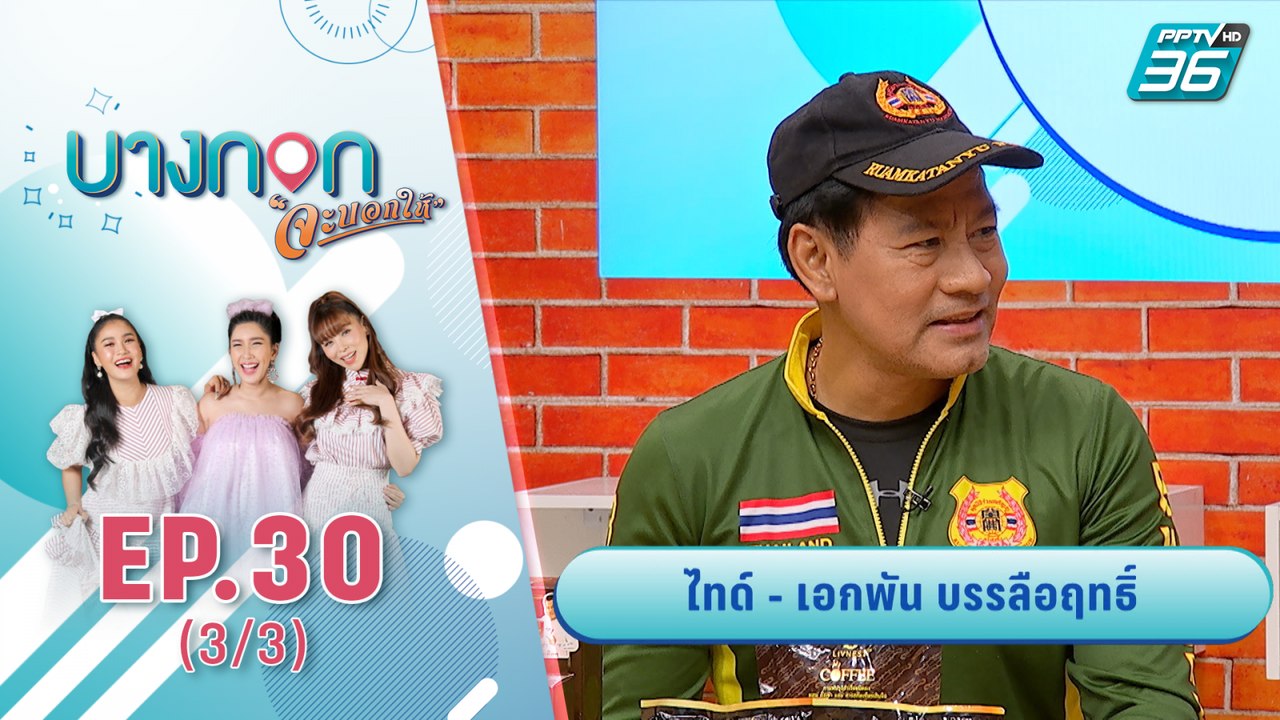 บางกอกจะบอกให้  | ไทด์ เอกพัน บรรลือฤทธิ์ | 12 ต.ค. 63 (3/3)