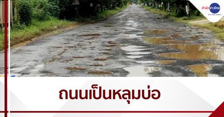 เรื่องนี้มีคำถาม : ชาวบ้านร้องถนนพันโบกเป็นหลุมบ่อ