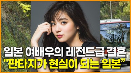 어느 일본 여배우의 레전드급 결혼 상대…"판타지가 현실이 되는 일본”