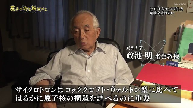 BS1スペシャル「原子の力を解放せよ〜戦争に翻弄された核物理学者たち〜」太平洋戦争末期、アメリカは日本の「原爆開発」を疑った。いったい何が？米国議会図書館で見つかった新資料や関係者の話などから、戦後75年目の真相を明らかにする。PART2　2020年8月16日