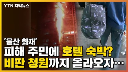 [자막뉴스] "'울산 화재' 피해 주민에 호텔 숙박?" 비판 청원까지 올라오자... / YTN