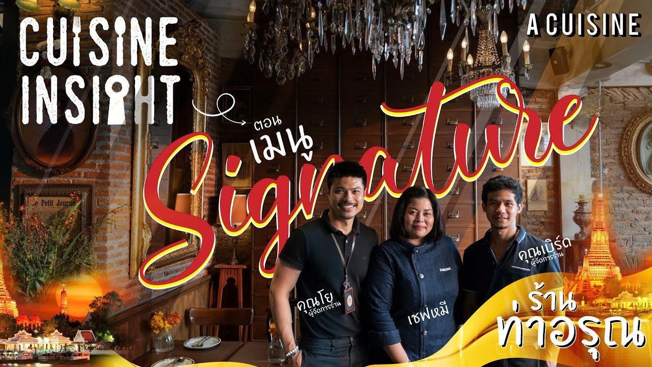เคล็ดลับการทำเปาะเปี๊ยะไส้อั่ว  เมนูSignature ของร้านท่าอรุณ [3/3]