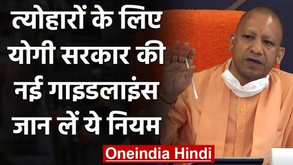 UP Government ने त्योहारों के लिए जारी की गाइडलाइंस,नियमों का पालन करना जरूरी | वनइंडिया हिंदी