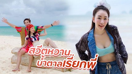 ตู่ - มาวิน เผยทริปหวานเที่ยวทะเลสวีตหนัก ก่อนวิวาห์