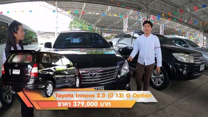 รถsuv มือสอง Toyota Innova ปี 2013 เครื่อง 2.0 ตัว  G เบนซิน ออโต้ ประหยัด  ฟรีดาวน์ ผ่อน 7 พันกว่า.-