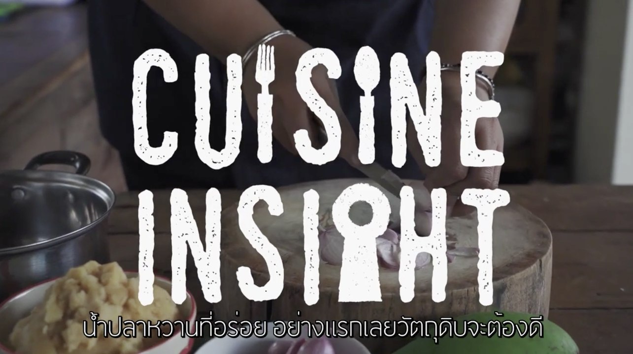 Cuisine Insight EP.2[2/3] : เคล็ดลับการเลือกน้ำตาลมะพร้าวแท้ เพียรหยดตาล