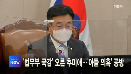 [MBN 프레스룸] 이 시각 가장 핫한 뉴스, 프레스나우
