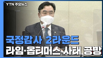 국감 뇌관 된 라임·옵티머스...국민의힘 "특검해야" / YTN