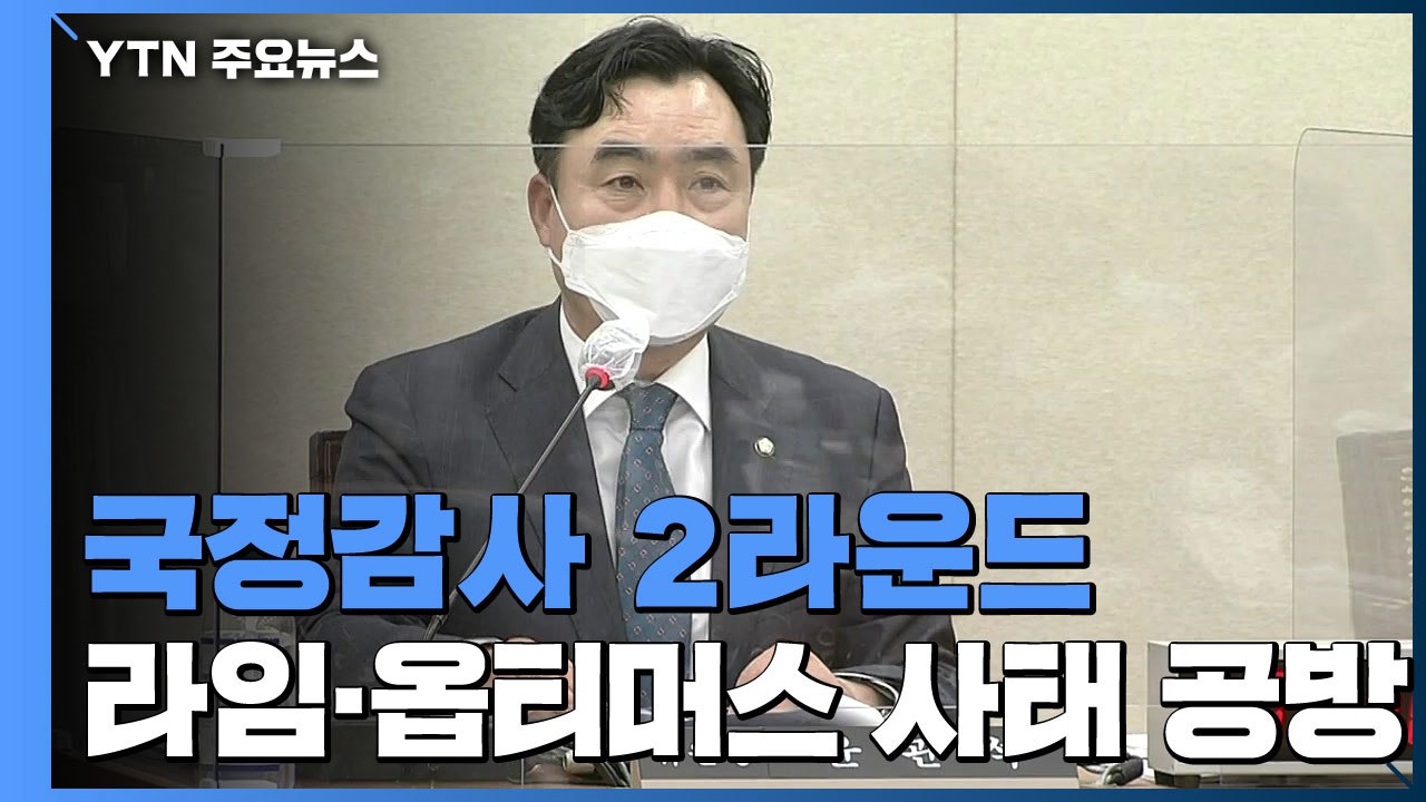 국감 뇌관 된 라임·옵티머스...국민의힘 "특검해야" / YTN