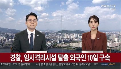 경찰, 임시격리시설 탈출 외국인 10일 구속