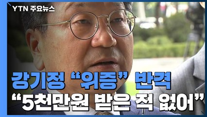 강기정 전 수석, '김봉현 위증' 검찰 고소..."1원 한 장 받지 않아" / YTN