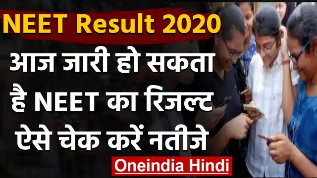 NEET Result 2020: नीट 2020 का रिजल्ट आज हो सकता है जारी,ऐसे करें चेक | वनइंडिया हिंदी