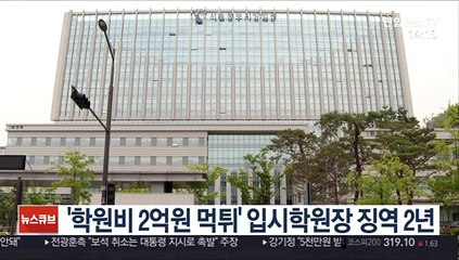 '학원비 2억원 먹튀' 입시학원장 징역 2년