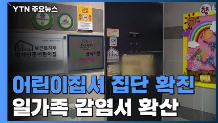대전 어린이집서 7명 집단확진...일가족 감염서 확산 / YTN