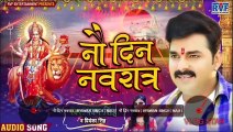 नौ दिन नवरात्र | #Pawan_Singh | Nau Din Navratra | #Priyanka_Singh | Bhojpuri Navratri Song 2020