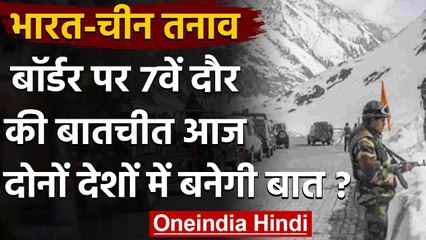 India China LAC Tension: दोनों देशों के बीच आज होगी सातवें राउंड की बातचीत | वनइंडिया हिंदी
