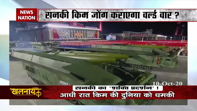 खलनायक: देखिए सनकी का 'शक्ति प्रदर्शन', तानाशाह की ट्रंप को खुली धमकी