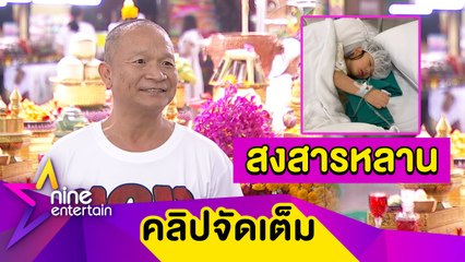 “หม่ำ” เล่านาทีร้องไห้ใจเสีย เห็นหลานโดนกระจกหล่นใส่นิ้วโป้งขาด (คลิปจัดเต็ม)