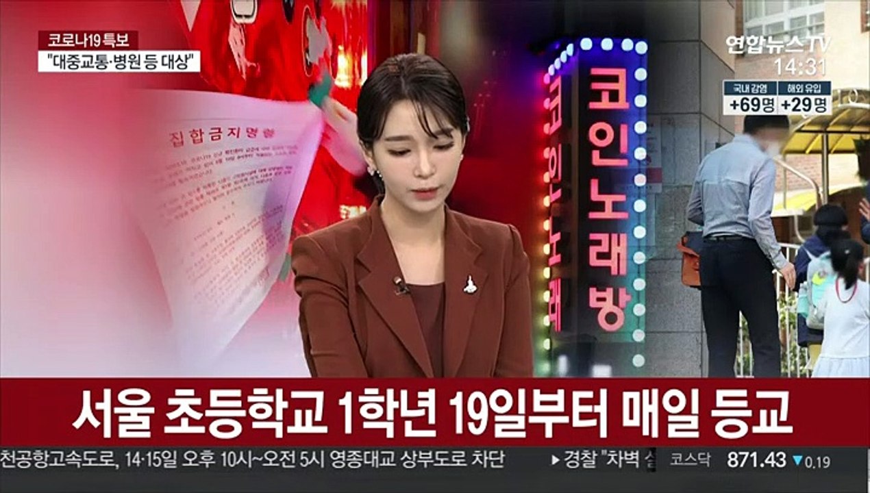 [뉴스큐브] 신규확진 97명…거리두기 1단계 첫날 100명 육박
