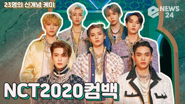 ‘컴백’ 엔시티2020(NCT2020), 23명의 역대급 케미가 기대되는 ‘힙’한 컴백