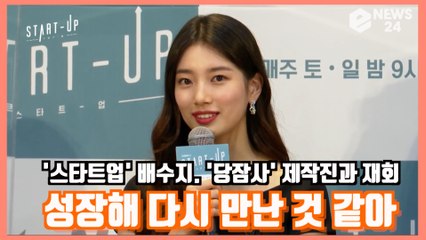 '스타트업' 배수지, '당잠사' 제작진과 재회 소감은? '성장해서 다시 만난 것 같은 기분?'