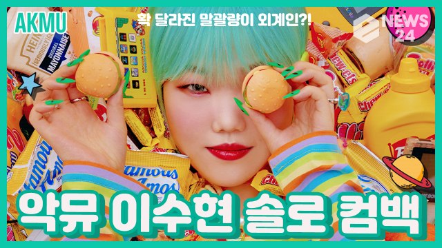 악동뮤지션(AKMU) 이수현, 파격적인 말괄량이 외계인 컨셉의 솔로곡 ‘확 달라졌다!’