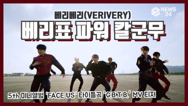 베리베리(VERIVERY), 신곡 'G.B.T.B.' MV 티저 '베리표 칼군무' 기대감 UP