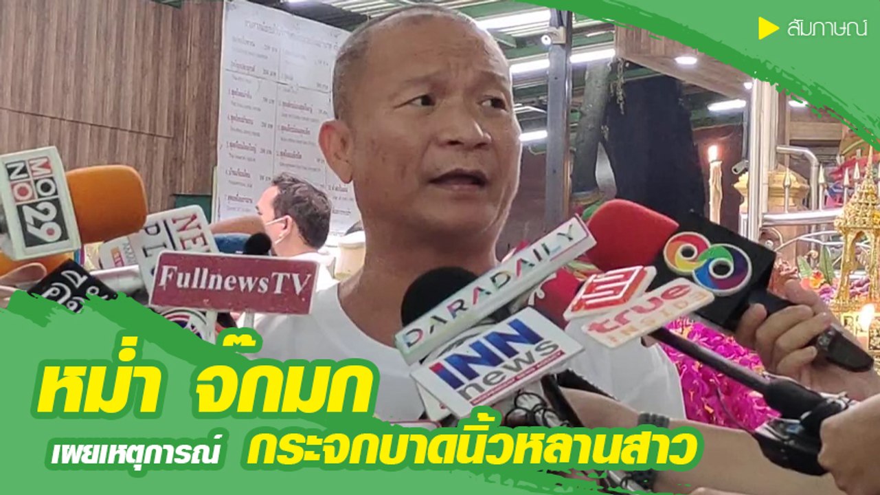 หม่ำ จ๊กมก ใจสลาย อุบัติเหตุโต๊ะกระจกล้มใส่นิ้ว...