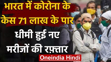 Coronavirus India Update: कुल मरीज 71 लााख के पार,24 घंटे में 66 हजार से ज्यादा केस | वनइंडिया हिंदी