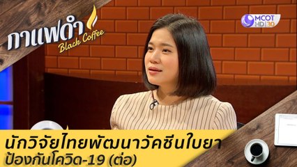 นักวิจัยไทยพัฒนาวัคซีนใบยา ป้องกันโควิด-19 (ต่อ) : กาแฟดำ (9 ต.ค. 63)