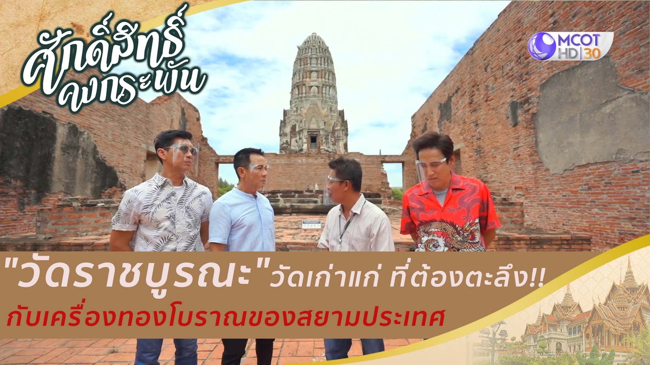 "วัดราชบูรณะ" วัดเก่าแก่ ที่ต้องตะลึง!! กับเครื...