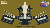 อีก 5 นาที ตี 3 Ep.25- Oscars' New Rules