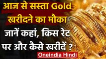 Sovereign Gold Bond: आज से सस्ता Gold खरीदने का सुनहरा मौका, जानिए कैसे खरीद सकेंगे । वनइंडिया हिंदी