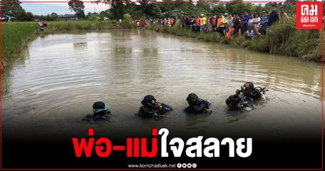 สลดเด็ก ป.2 ชวนกันลงเล่นน้ำ 3 คน จมน้ำดับ 1 ช่วยได้ทัน 2 คน