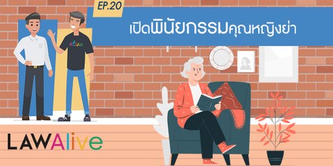Law Alive Ep.20 - เปิดพินัยกรรมคุณหญิงย่า