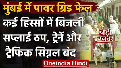 Mumbai Power Cut : Power Grid फेल होने से Mumbai में बिजली आपूर्ति ठप | वनइंडिया हिंदी
